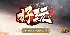今天小编就为大家分享今日新开传奇手游开服列表新服表